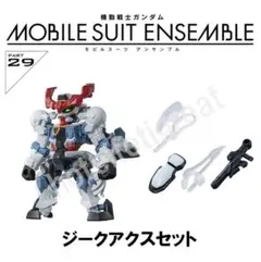 【ジークアクスセット】 モビルスーツアンサンブル 29 13