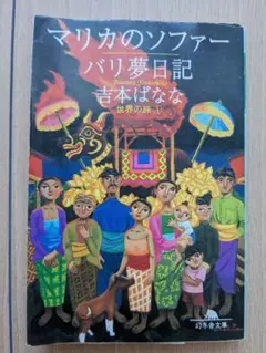 マリカのソファー/バリ夢日記