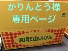 かりんとう様　専用ページ