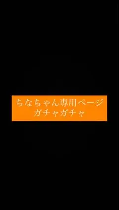 ガチャガチャ 専用ページ