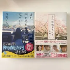 「君の膵臓をたべたい」「また、同じ夢を見ていた」 住野よる