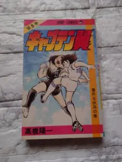 【キャプテン翼】 第1巻 初版 高橋陽一 初版 キャプテン翼 1巻 Vol.1 高橋陽一 集英社 ジャンプコミックス