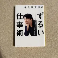 ずるい仕事術 佐久間宣行著