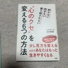 "心のクセ"を変える6つの方法 折れない 凹まない 振り回されない