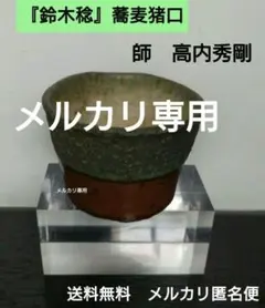 益子焼『鈴木稔』蹲る　師　高内秀剛 益子焼『鈴木稔』蹲る 師 高内秀剛