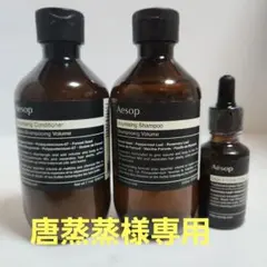 唐蒸蒸様専用 シャンプー＆コンディショナ＆スカルプトリートメント ️イソップ ️