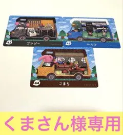 くまさん様専用