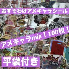 おすそわけアメキャラシール　アメキャラmix 100枚①アメステ