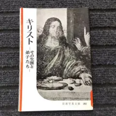 岩波写真文庫 282 「キリスト -その生涯と弟子たち-」