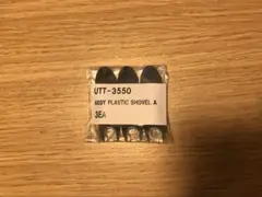 UFO9 特殊爪未開封品