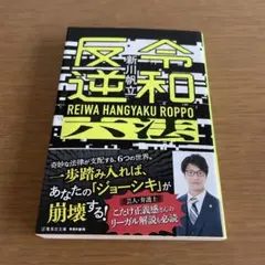 令和反逆六法　新川帆立