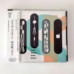 坂本龍一ベスト グルッポ・ムジカーレ