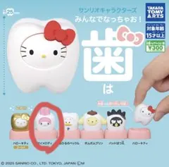 サンリオ　ガチャガチャ　歯 マイメロディ