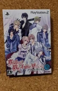 【PS2】裏切りは僕の名前を知っているDXパック