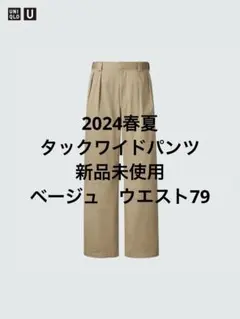 新品　24SS UNIQLO U タックワイドパンツ　79 ベージュ