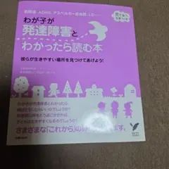 わが子が発達障害とわかったら読む本 : 自閉症、ADHD、アスペルガー症候群、…
