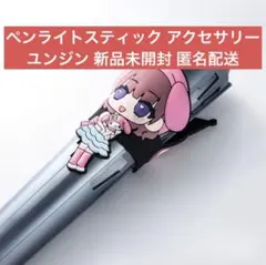 LE SSERAFIM ペンライトスティック アクセサリー ユンジン 匿名配送