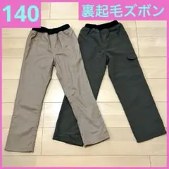 140 裏起毛 長ズボン パンツ 2点セット ベージュ カーキ 子供服 キッズ