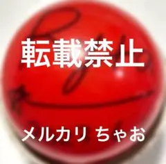 松本潤 サインボール 嵐 - メルカリ