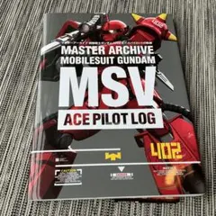 マスターアーカイブ モビルスーツガンダム MSV エースパイロットの軌跡