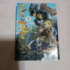 裁断済】 メイドインアビス 14巻 - メルカリ