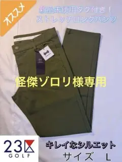 新品タグ付き 23区ゴルフ ストレッチパンツ グリーン Lサイズ ストレッチ