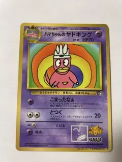PSA9 ハマちゃんのヤドキング 旧裏 コロコロ プロモ1999 PSA9 ハマちゃんのヤドキング 旧裏 コロコロ プロモ1999 - メルカリ