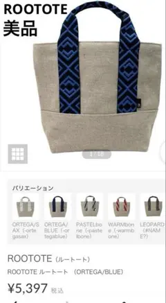 美品 ROOTOTE 3091 LT.デリ トートバッグ オルテガ 青 生成りのサムネイル