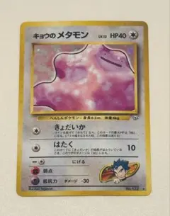 旧裏　キョウのメタモン ★ ジム拡張第2弾 闇からの挑戦のサムネイル