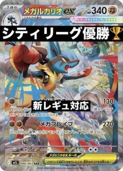 メガルカリオex 構築済みデッキ　シティリーグ優勝構築