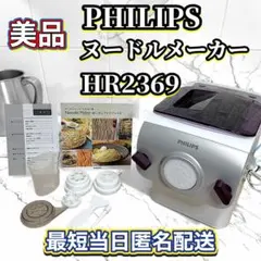 PHILIPS ヌードルメーカー　パスタマシン 製麺機 HR2369のサムネイル