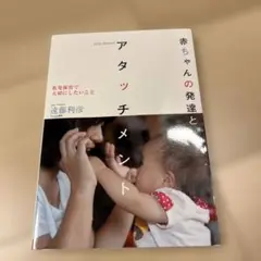赤ちゃんの発達とアタッチメント 乳児保育で大切にしたいこと