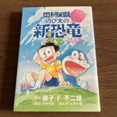 映画ドラえもん のび太の新恐竜 ～ふたごのキューとミュー～／「まんが」ときわ藍