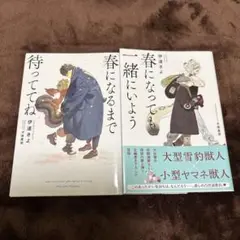 春になるまで待っててね　春になっても一緒にいよう