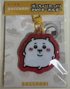 ちいかわ ぼっちゃり ぷっくりPVCキーホルダー