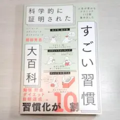 ハーバード、スタンフォード、オックスフォード…科学的に証明されたすごい習慣大百…