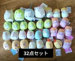 すみっコぐらし　ぬいぐるみ　32点セット