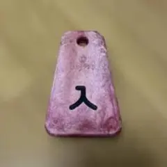 「入」文字入り ピンク色 キーホルダー