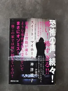 スイート•マイホーム　神津恭子　ミステリーオゾミス