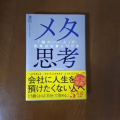 メタ思考 「頭のいい人」の思考法を身につける