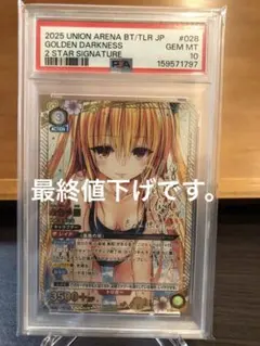 ラ*中様 PSA10ユニオンアリーナ Toloveる 金色の闇 星2 パラレル