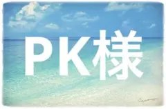 PK様