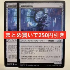 【まとめ買いで250円引】隔離用構築物Containment Construct