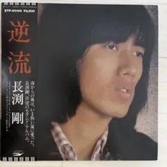 長渕剛 逆流 LPレコード - メルカリ