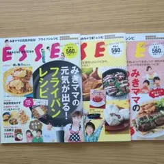 別冊エッセ　みきママ料理本3冊セット