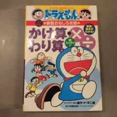 ドラえもん　かけ算・わり算