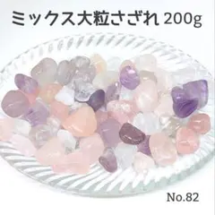 大粒さざれ ローズクォーツ アメジスト クォーツ 200g 天然石 ピンク 紫
