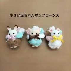 シルバニアファミリー♡小さい赤ちゃんポップコーンズ
