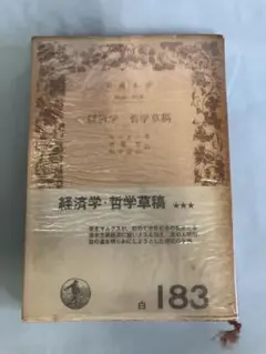 経済学・哲学草稿 183