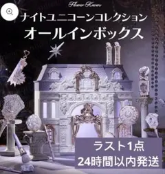 新品フラワーノーズ ナイトユニコーンコレクション オールインボックス